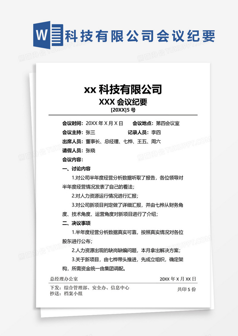 公司会议纪要word模板