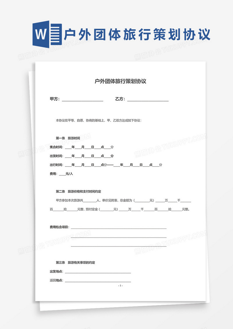 户外团体旅行策划协议word模板