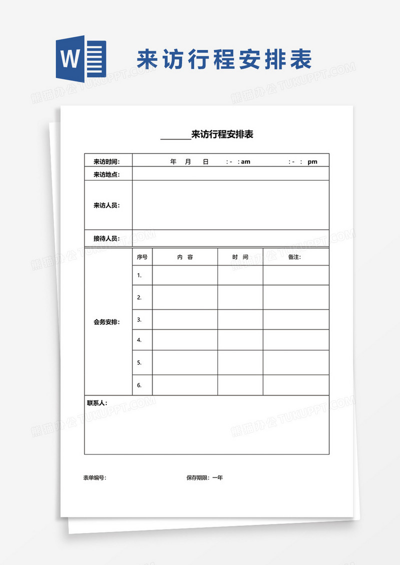 来访行程安排表word模板
