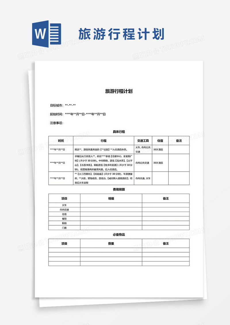 旅游行程计划word模板