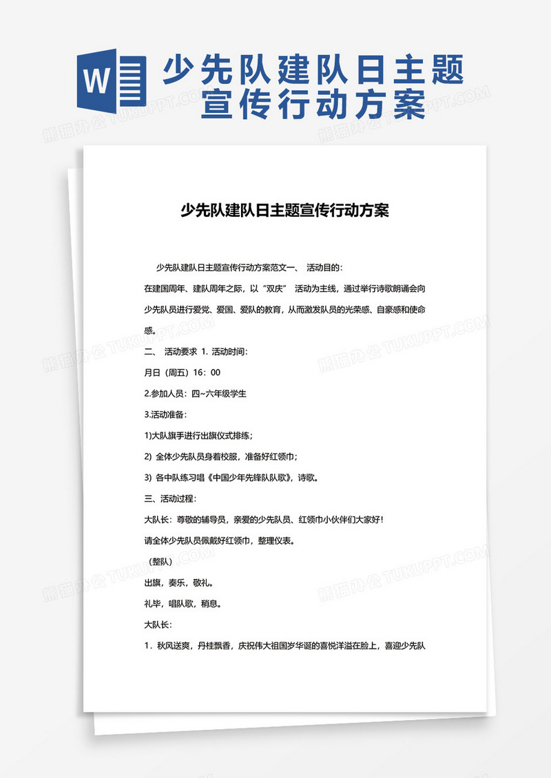 少先队建队日主题宣传行动方案word模板