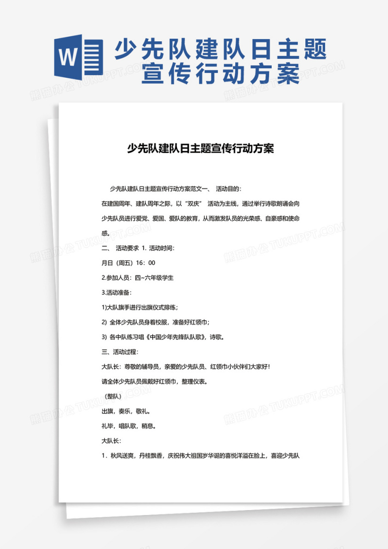 少先队建队日主题宣传行动方案word模板