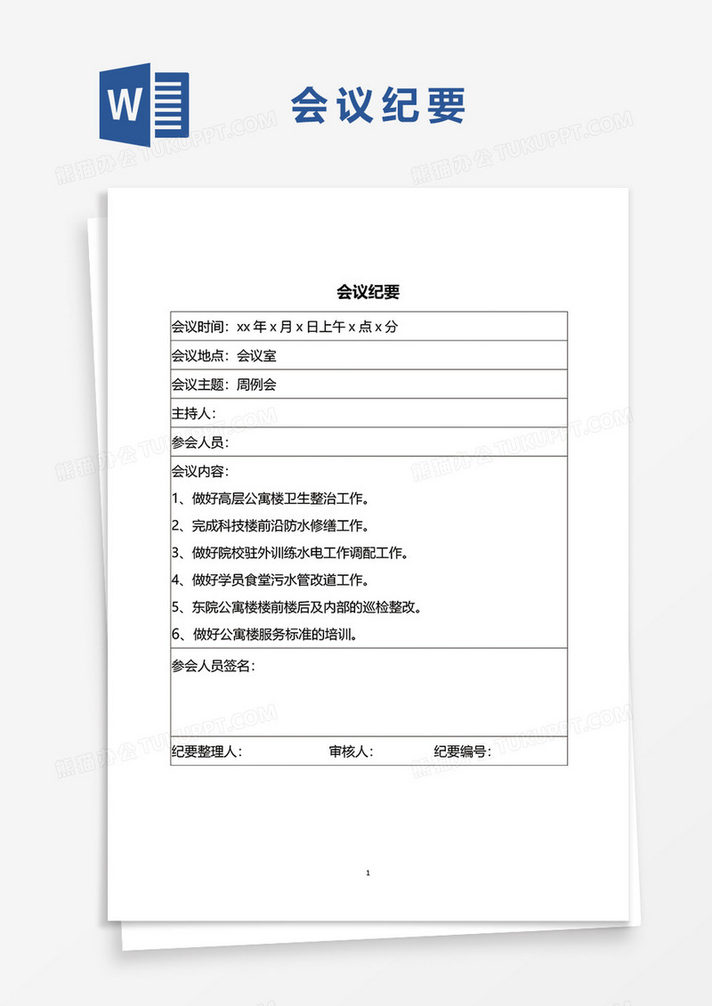 会议纪要word模板