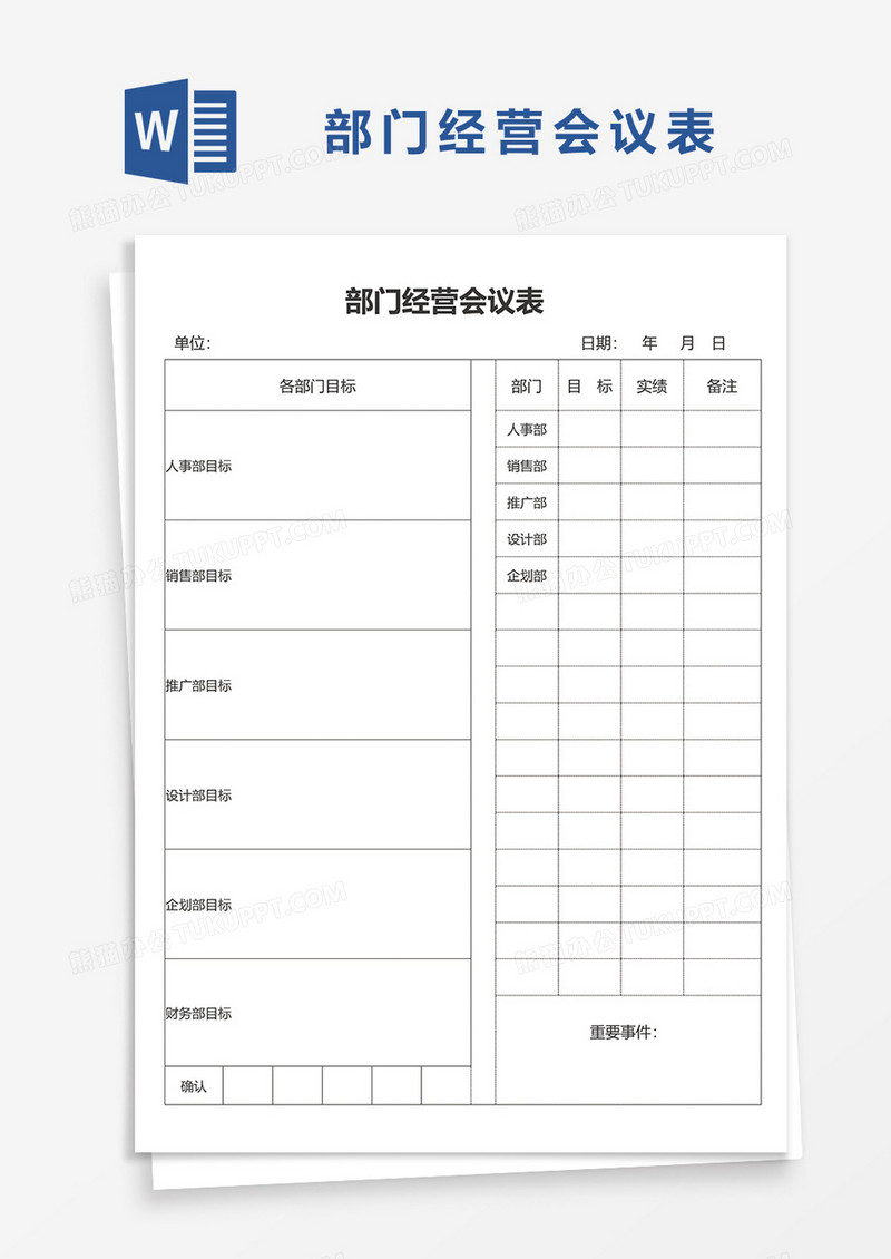 部门经营会议表word模板