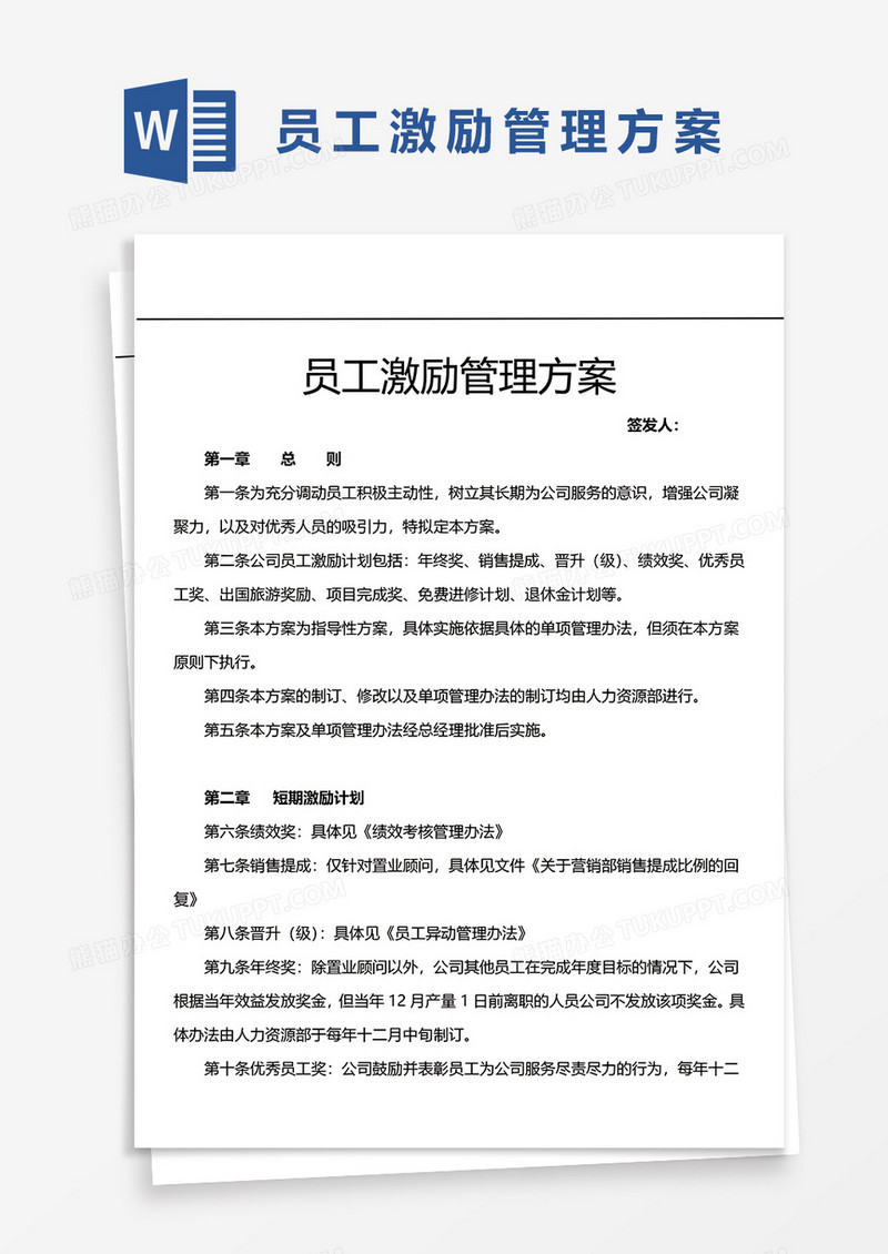 员工激励管理方案word模板