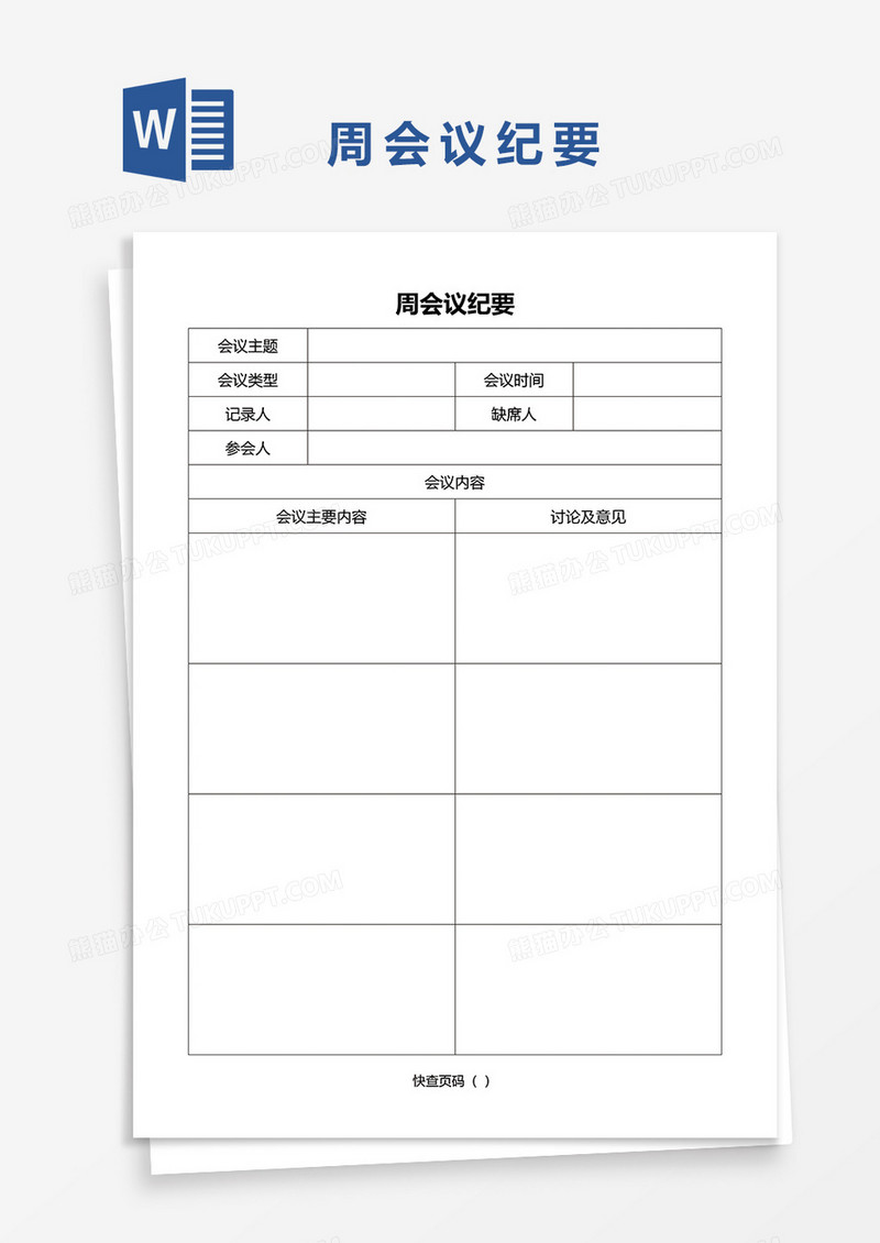 周会议纪要word模板