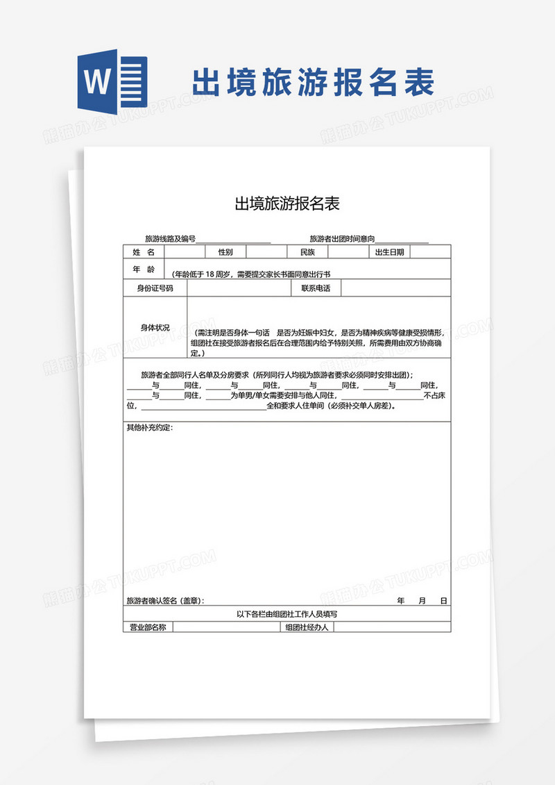 出境旅游报名表word模板