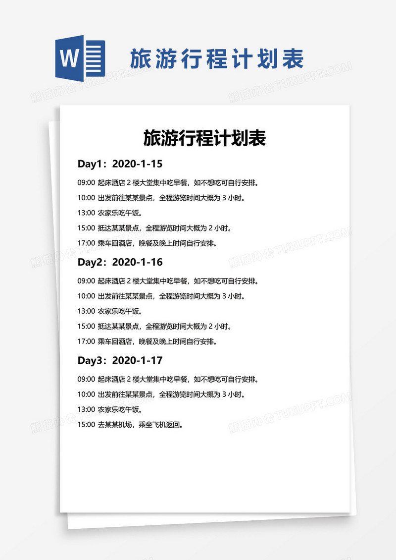 旅游行程计划表word模板