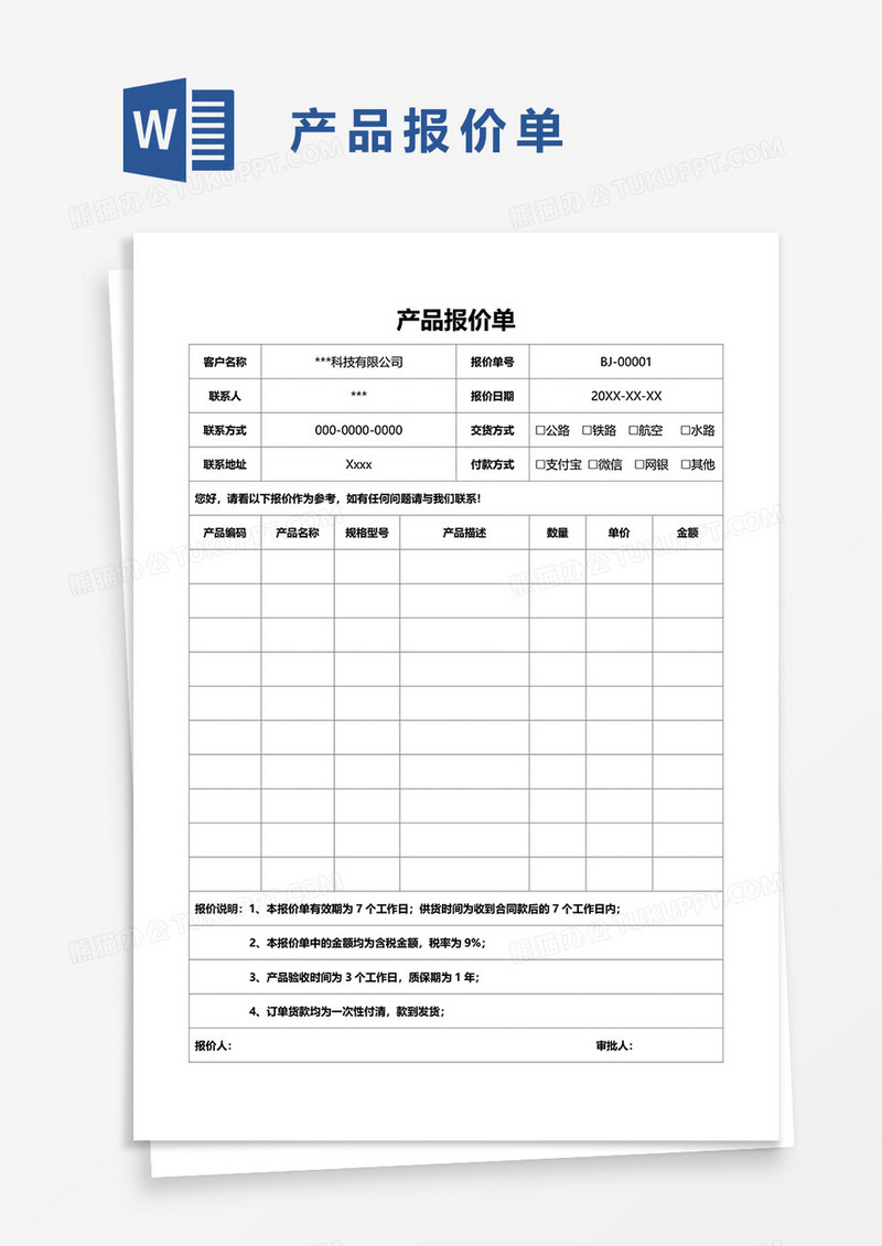 产品报价单的word模板