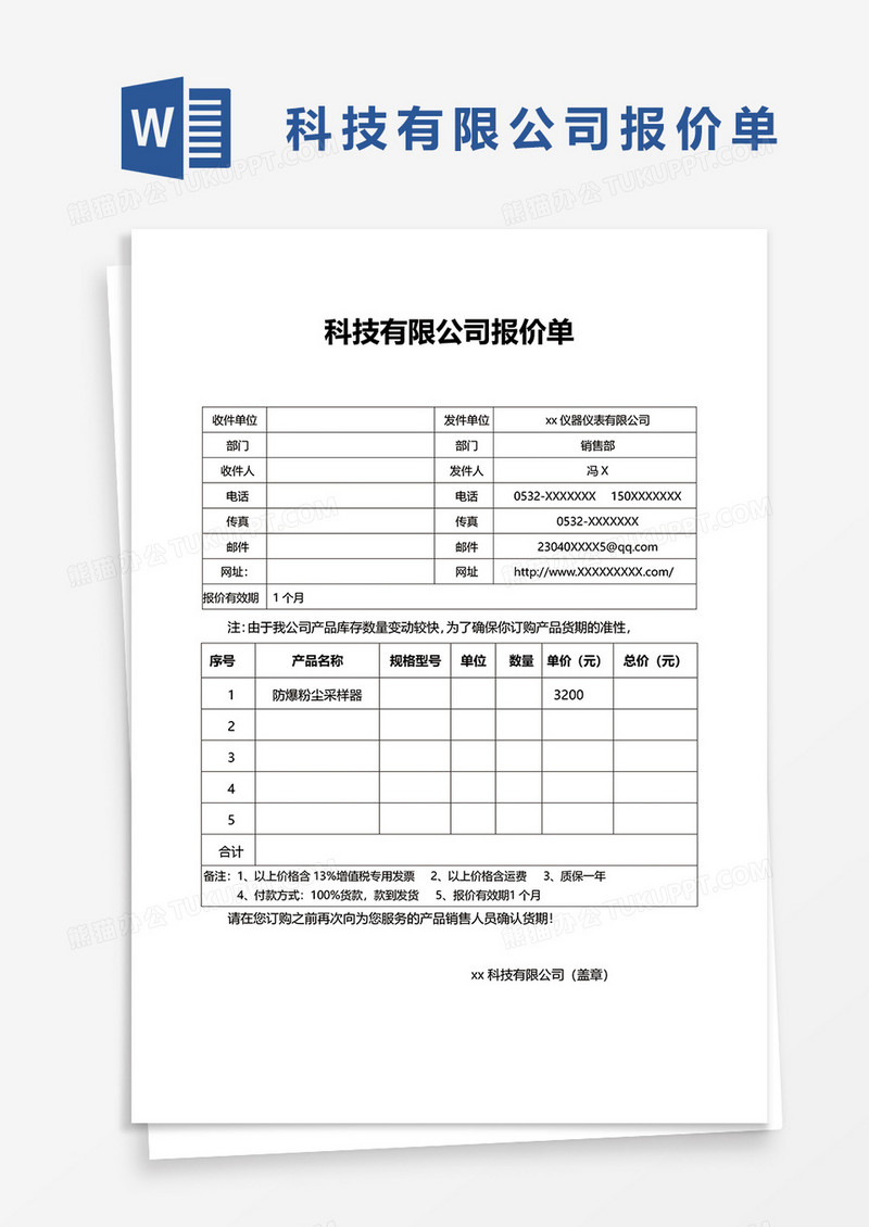 科技有限公司报价单word模板
