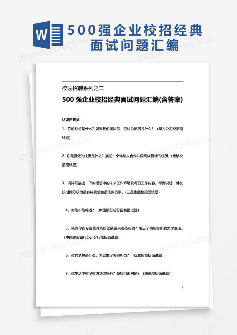 500强企业校招经典面试问题汇编word模板