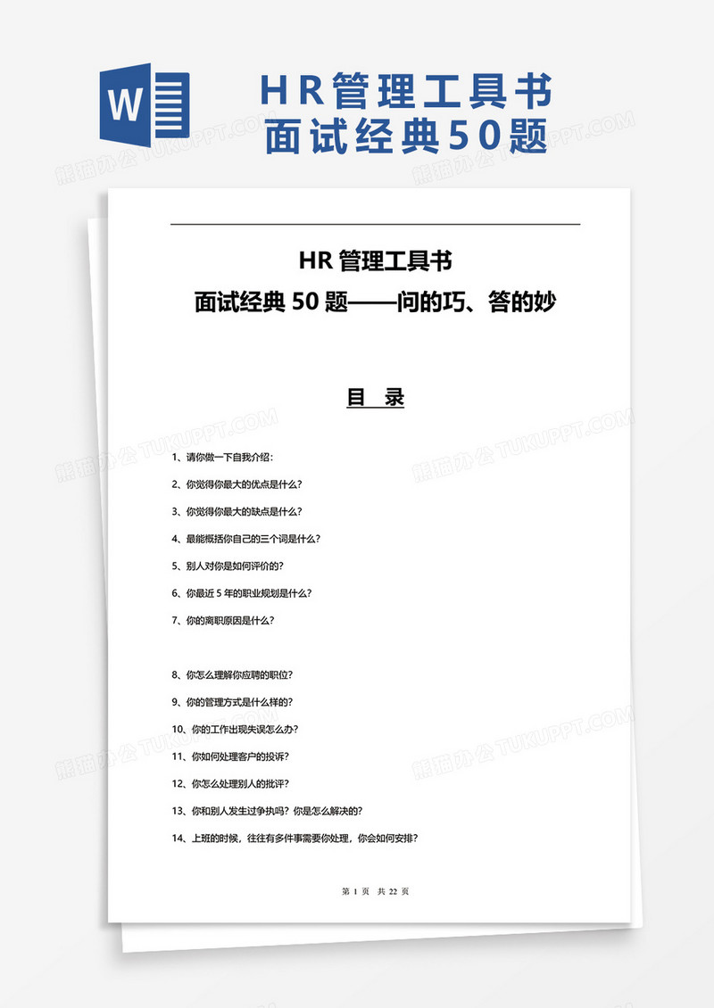 HR管理工具书面试经典50题word模板
