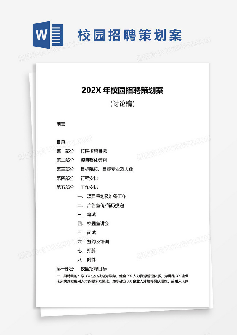 2020校园招聘策划方案word模板