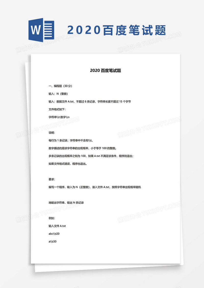 2020百度笔试题word模板