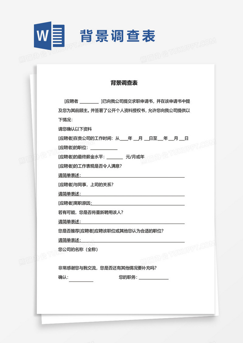 背景调查表word模板