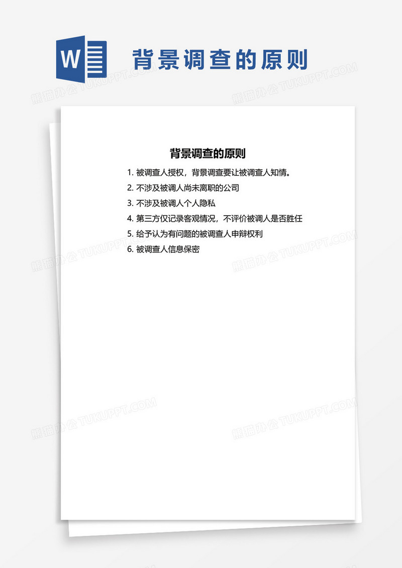 背景调查的原则word模板