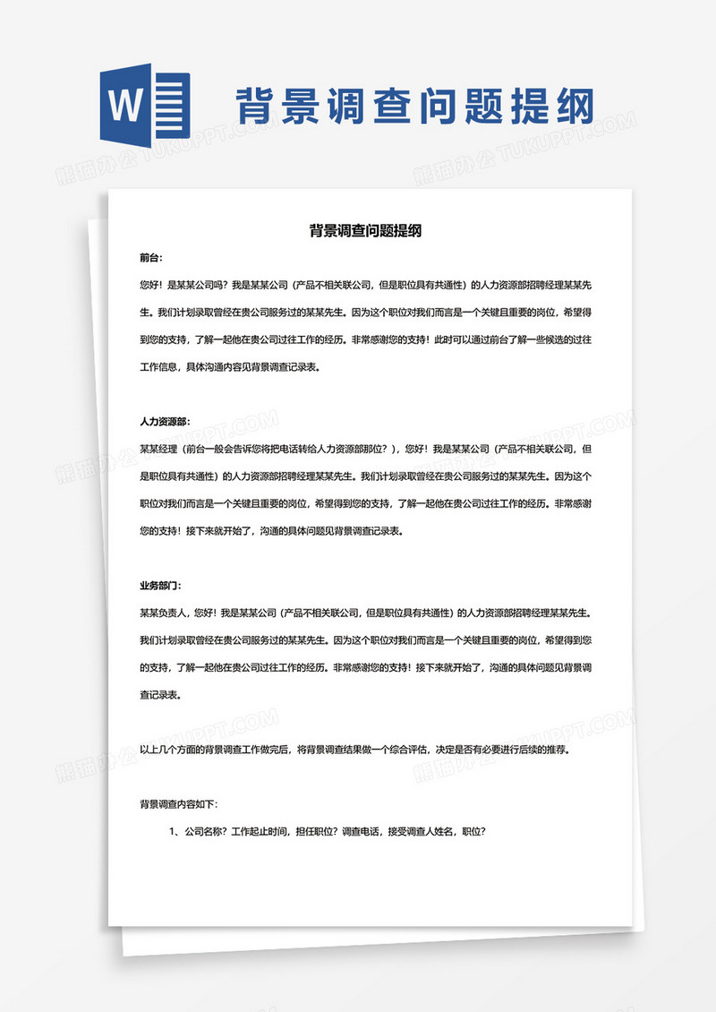 背景调查问题提纲word模板