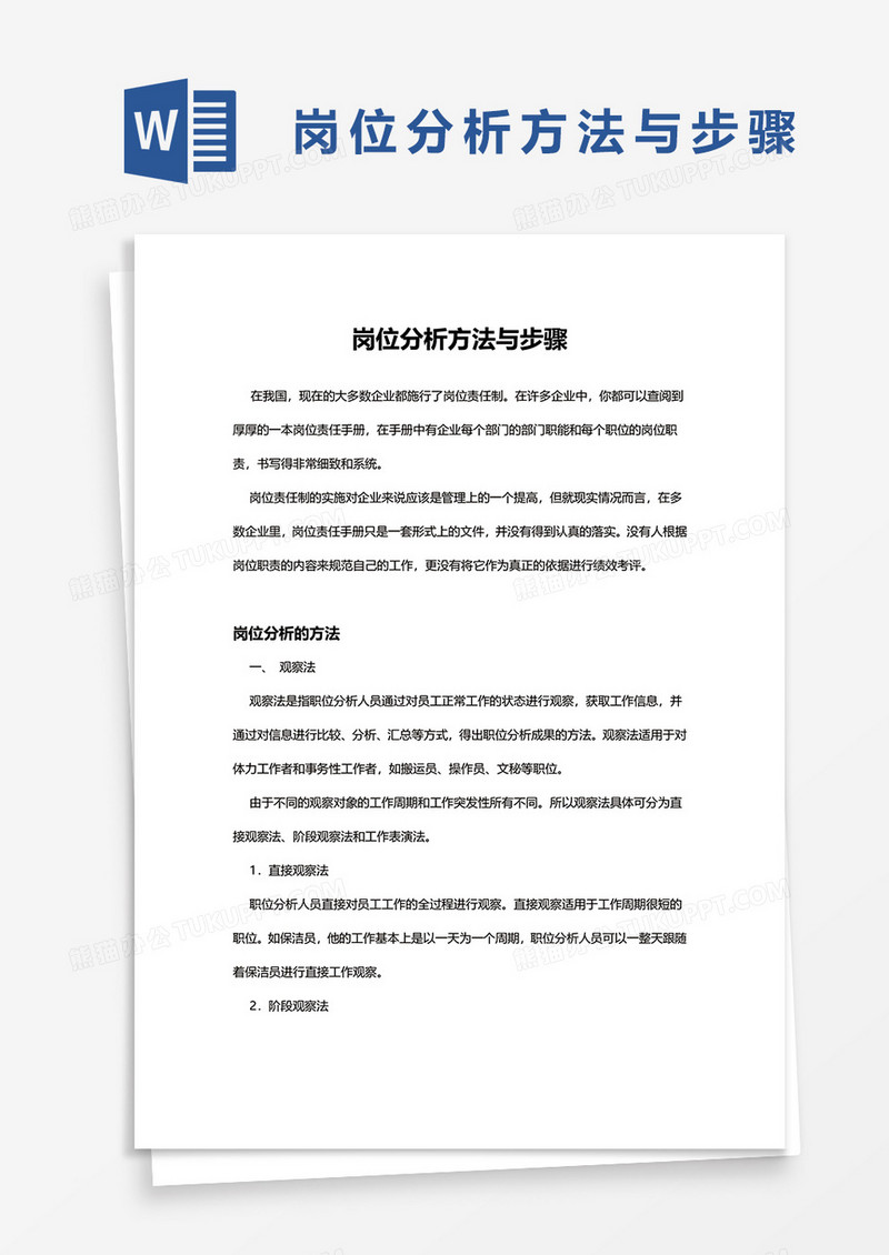 岗位分析方法与步骤word模板