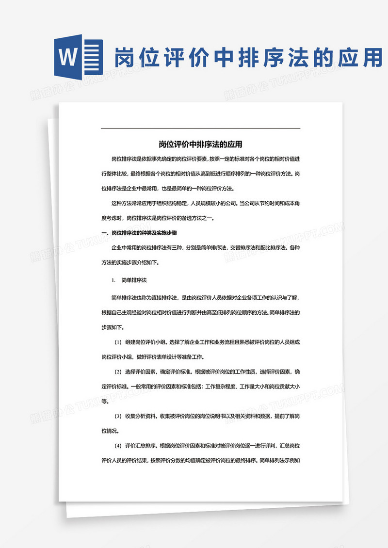 岗位评价中排序法的应用word模板