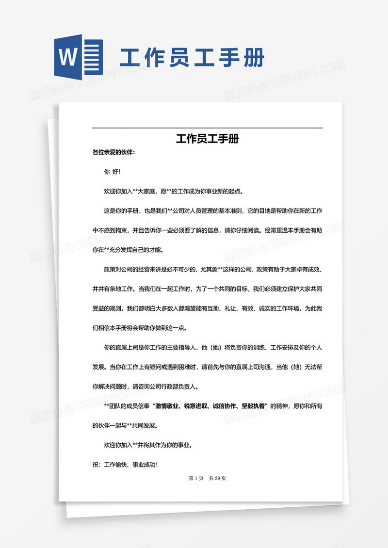 工作员工手册word模板