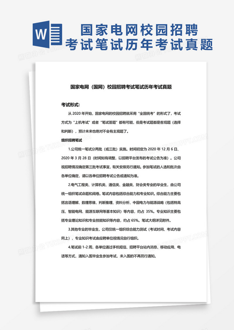 国家电网（国网）校园招聘考试笔试历年考试真题word模板