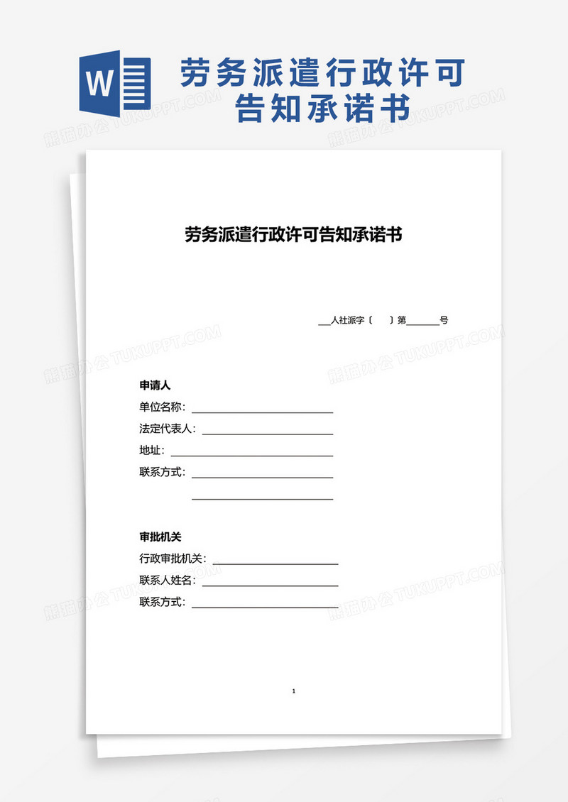 劳务派遣行政许可告知承诺书word模板