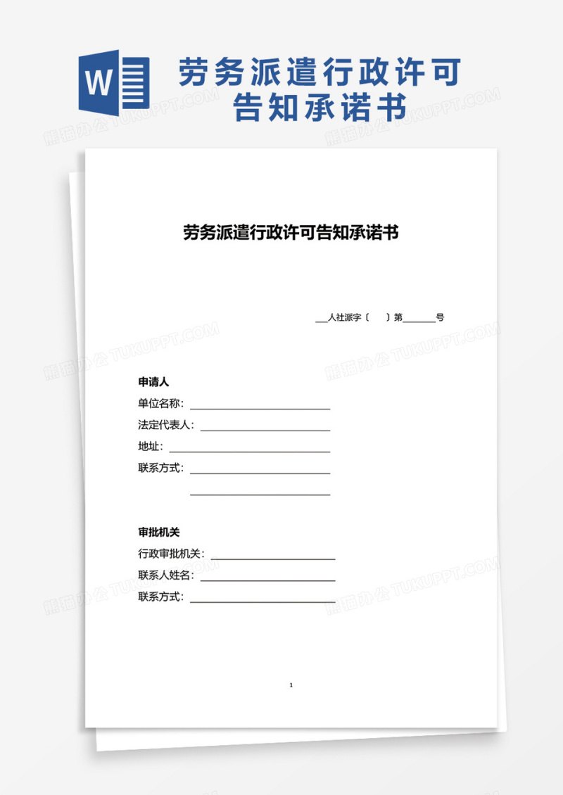 劳务派遣行政许可告知承诺书word模板