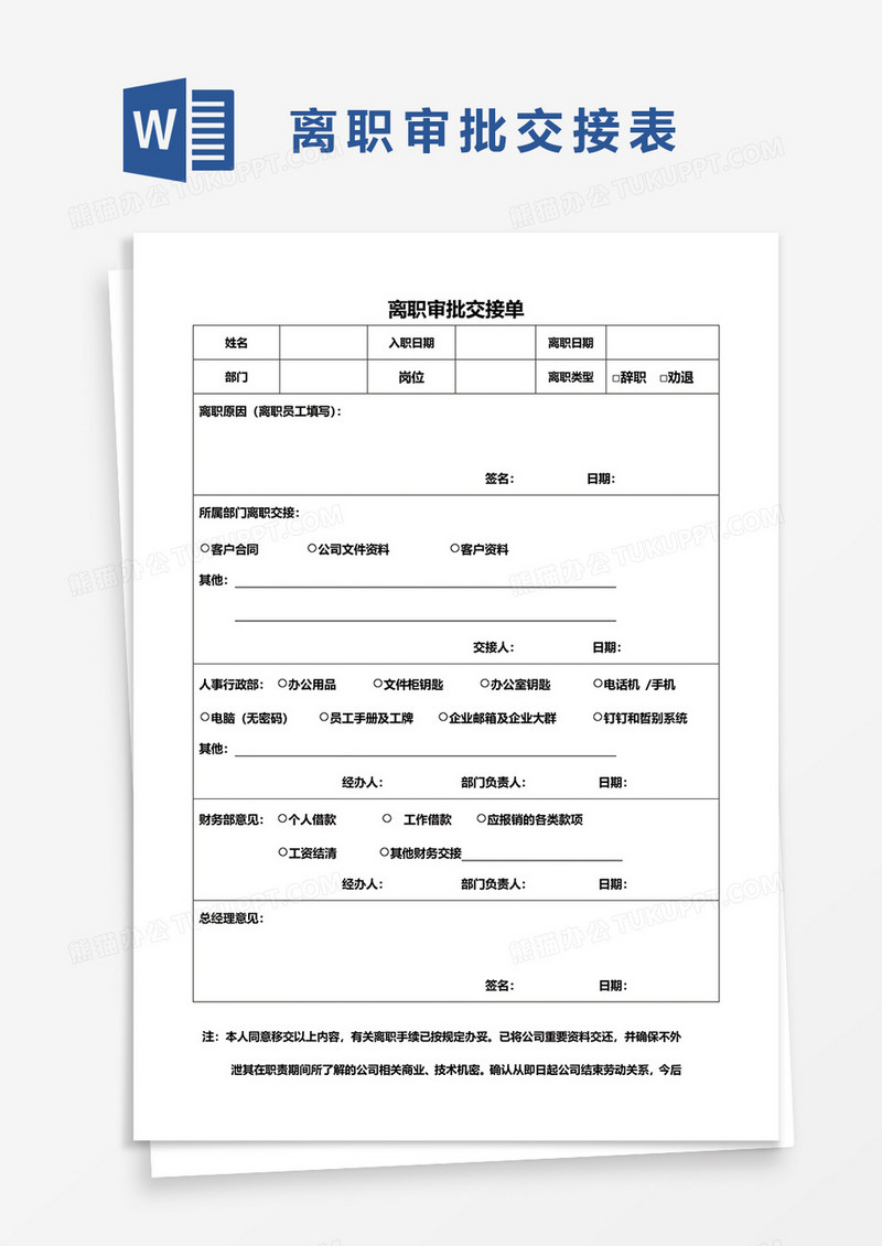 离职审批交接表word模板