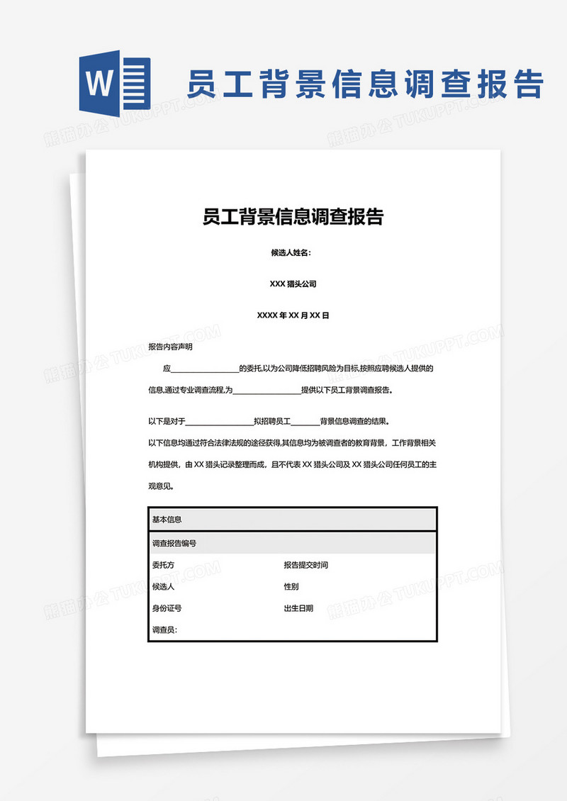 员工背景信息调查报告word模板
