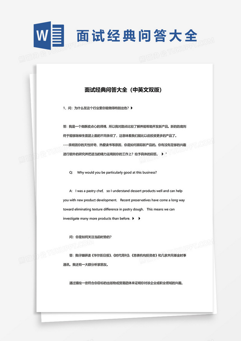 面试经典问答题目word模板