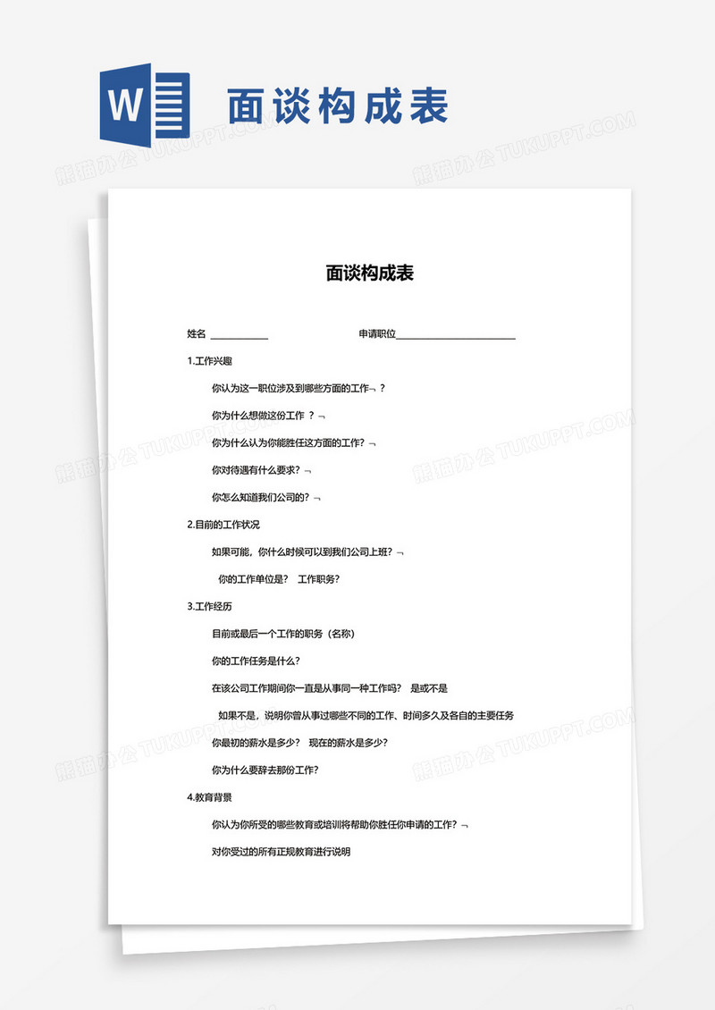 面谈构成表word模板