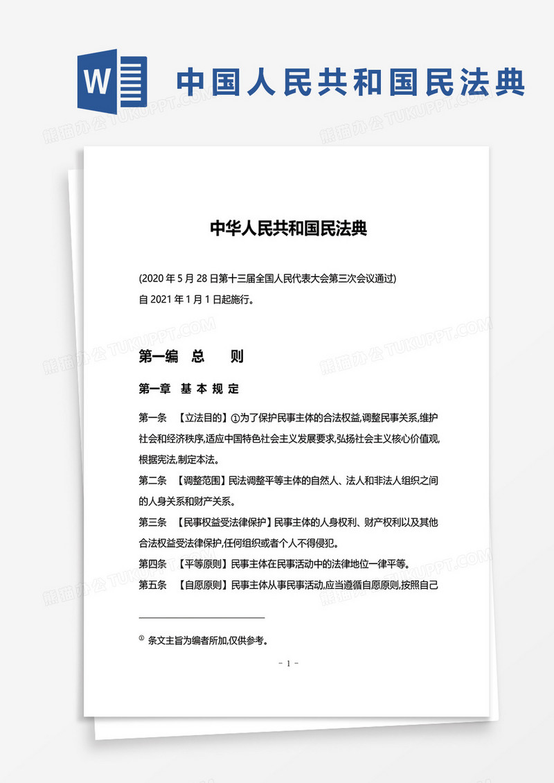 中国人民共和国民法典word模板