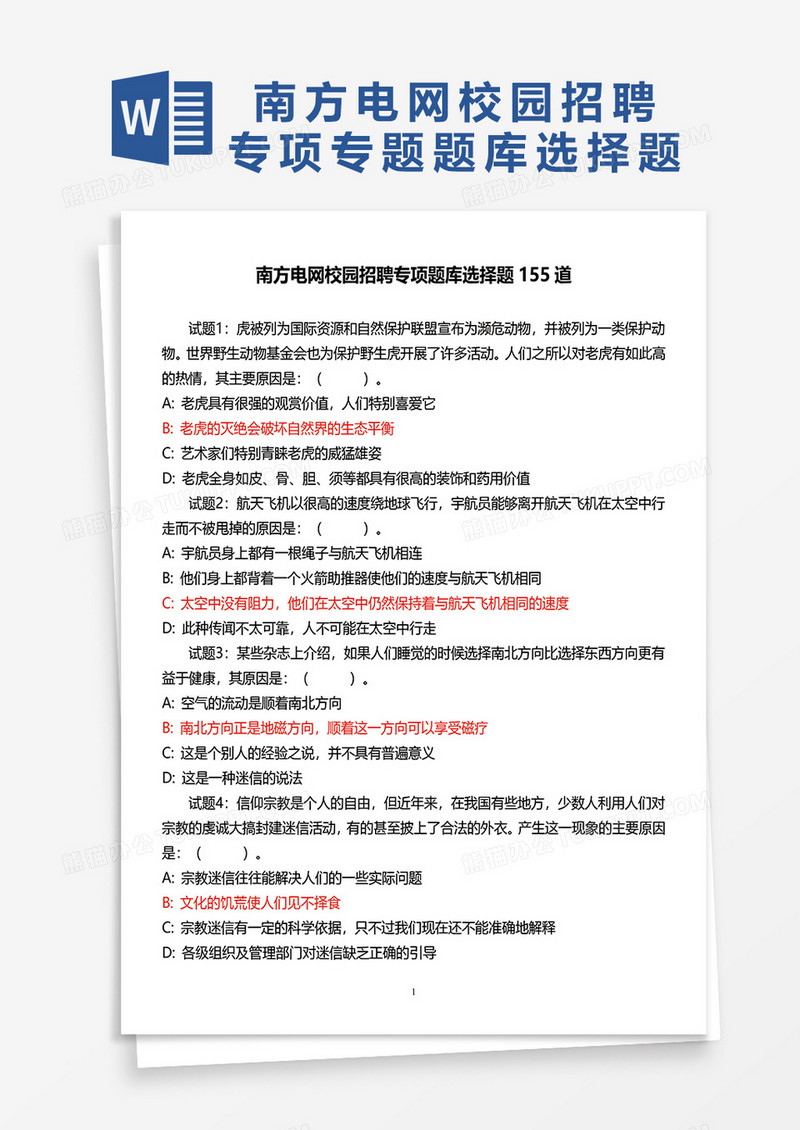 南方电网校园招聘专项题库选择题155道word模板