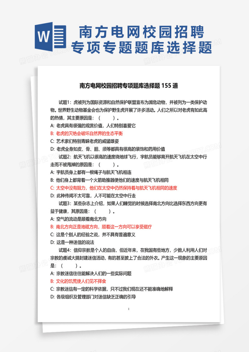 南方电网校园招聘专项题库选择题155道word模板