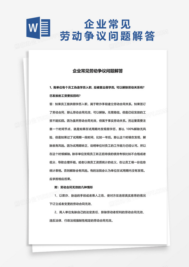 企业常见劳动争议问题解答word模板
