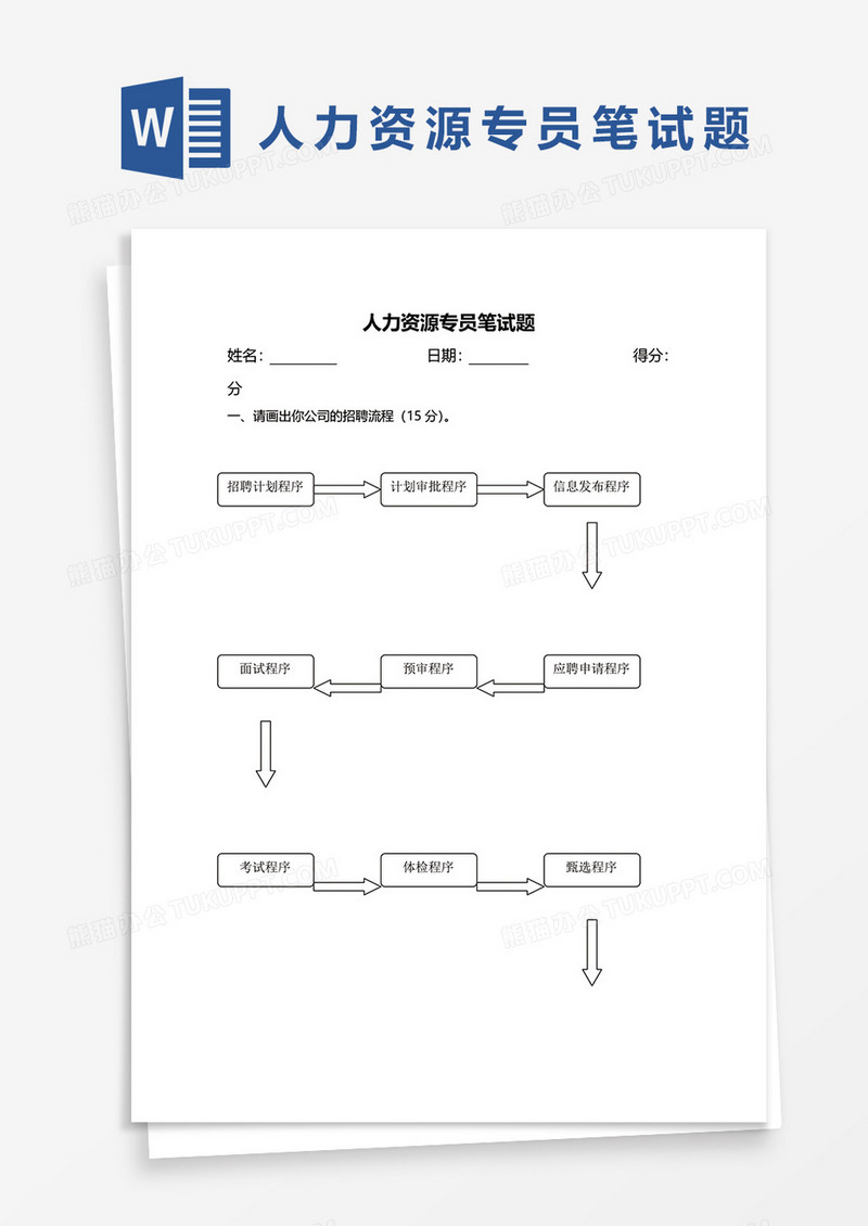 人力资源专员笔试题word模板