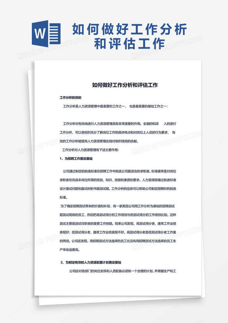 如何做好工作分析和评估工作word模板