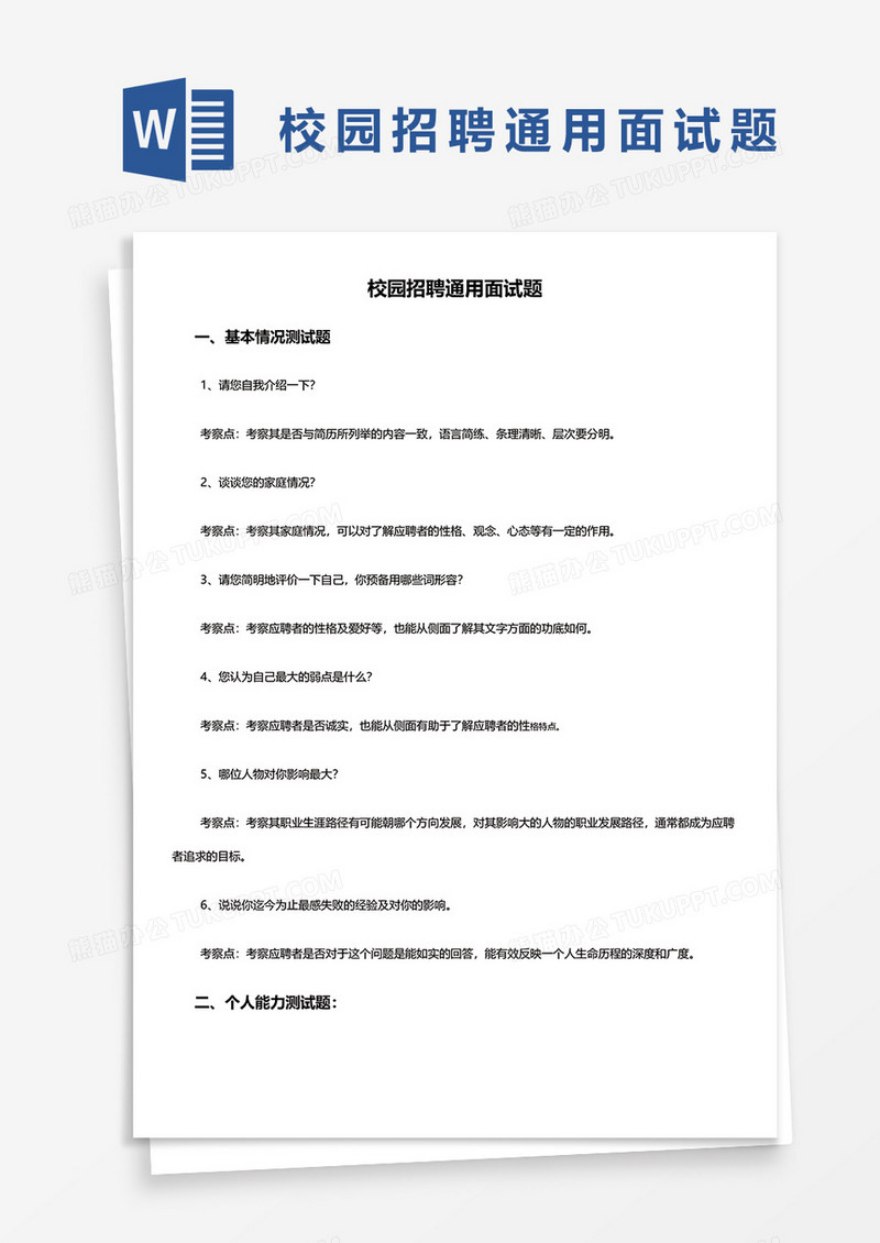 校园招聘通用面试题word模板