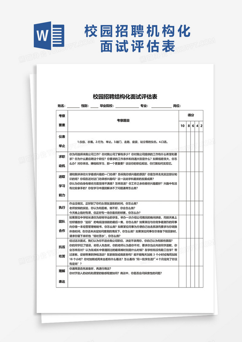 校园招聘结构化面试评分表word模板