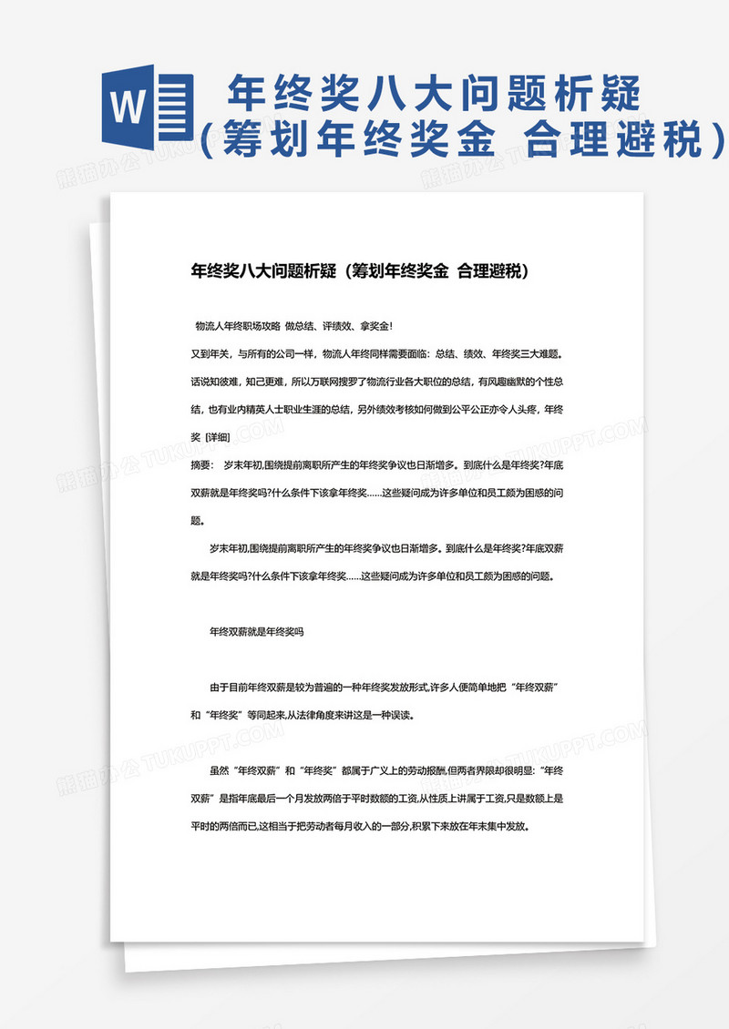 年终奖八大问题析疑（筹划年终奖金 合理避税）word模板