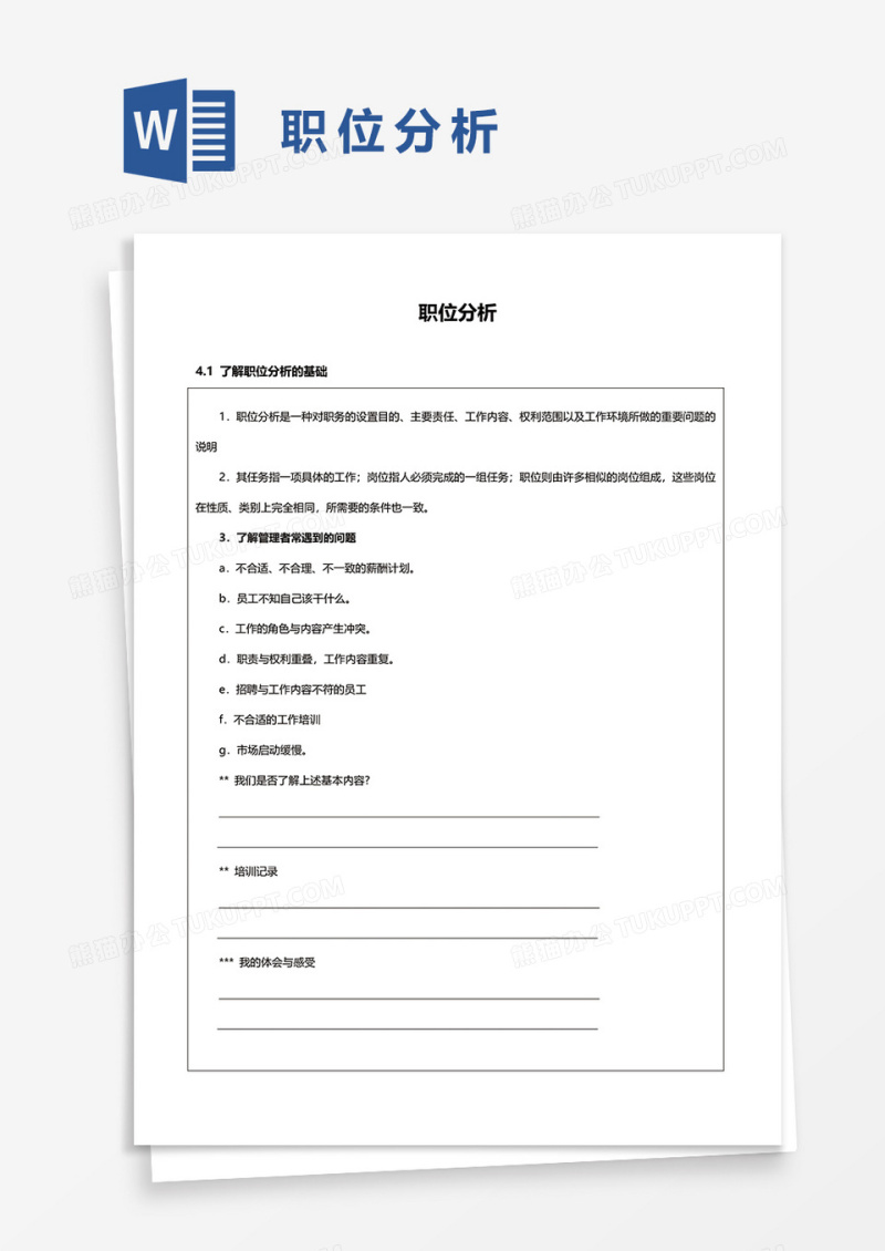 职位分析word模板