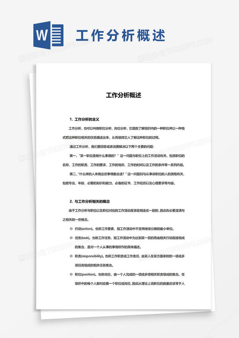 工作分析概述word模板