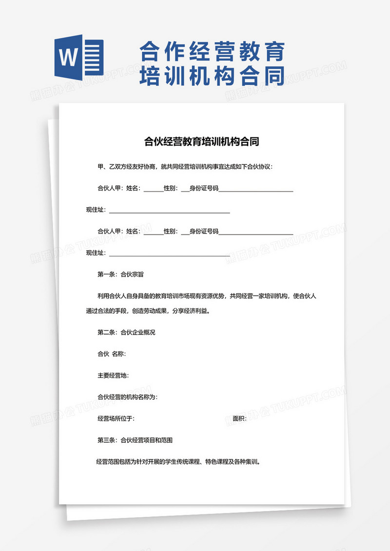 合作经营教育培训机构合同word模板