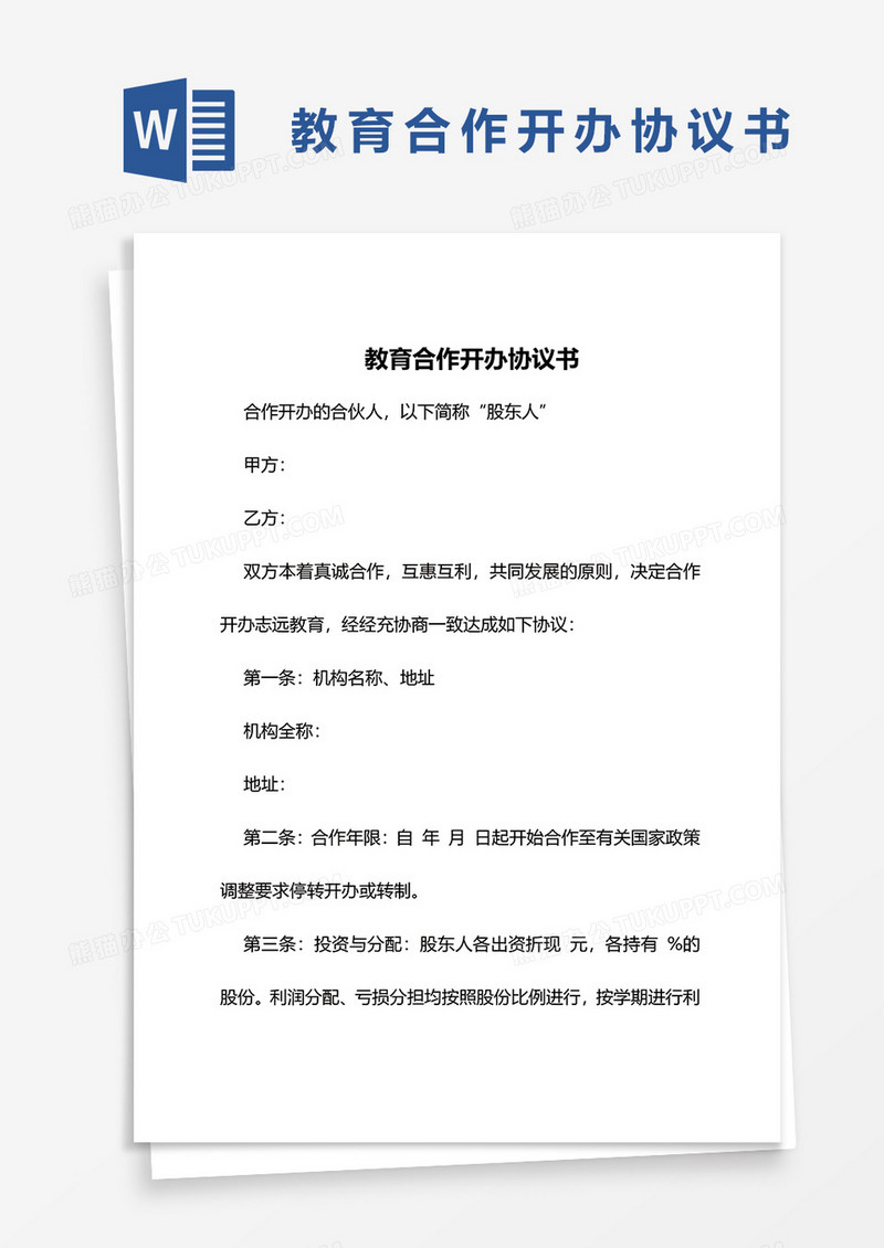 教育合作开办协议书word模板