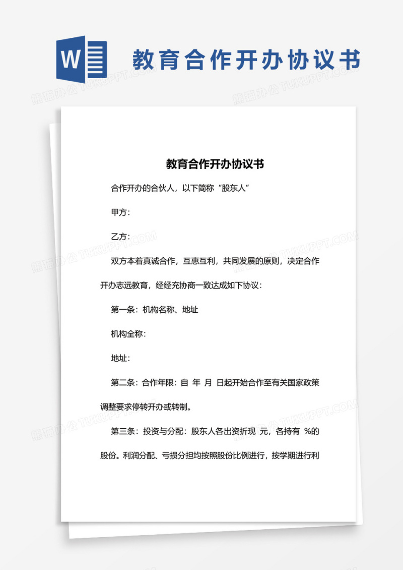 教育合作开办协议书word模板