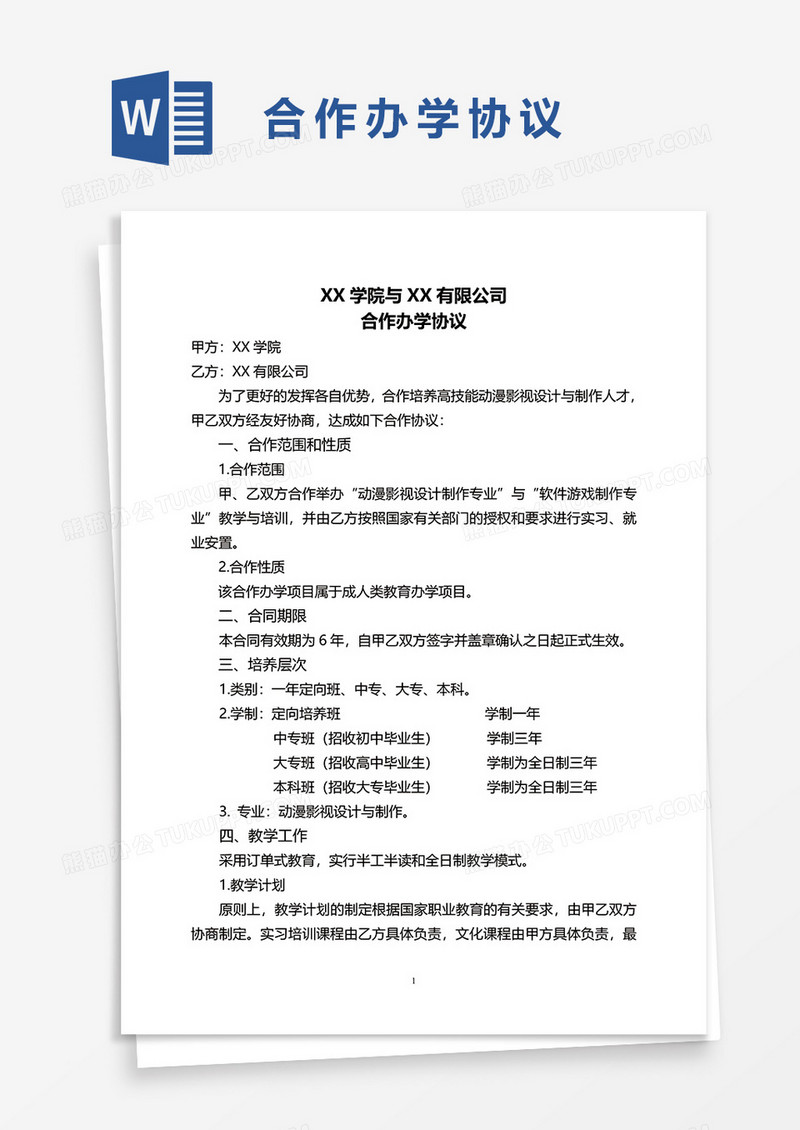 xx学院与xx有限公司合作办学协议word模板