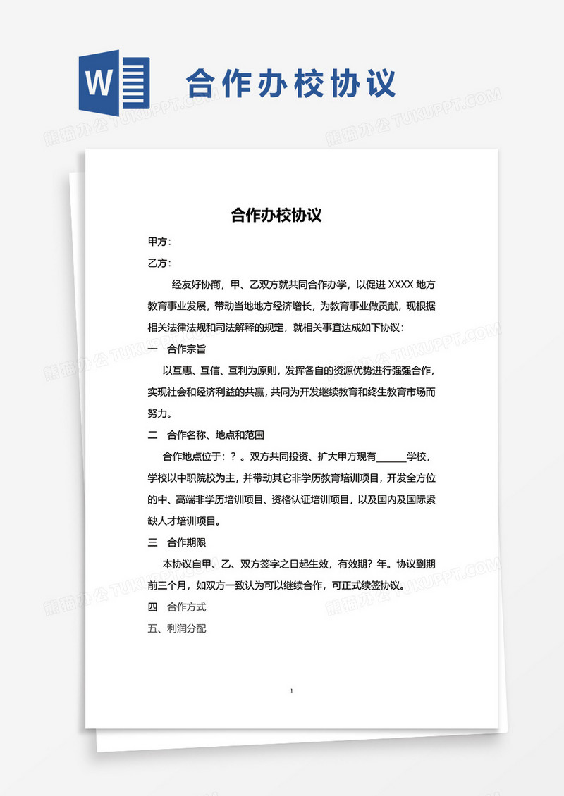 合作办校协议word模板