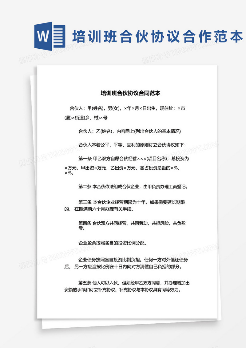 培训班合伙协议合作范本word模板