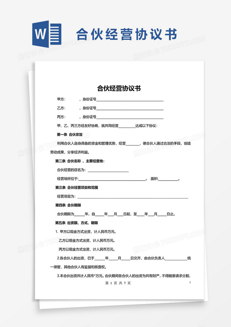 1合伙经营协议书word模板