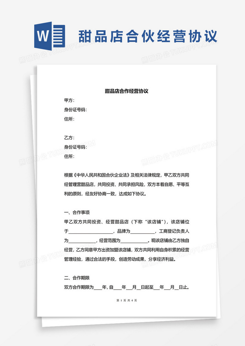 甜品店合伙经营协议word模板